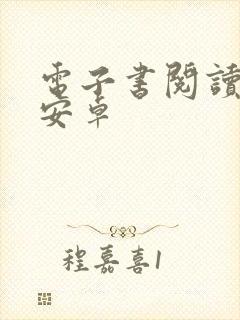 电子书阅读器 安卓