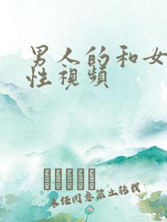 男人的和女人的性视频