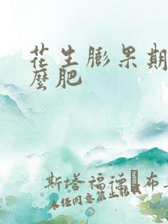 花生膨果期施什么肥