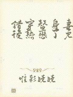 错穿替身妻和影后热恋了免费阅读