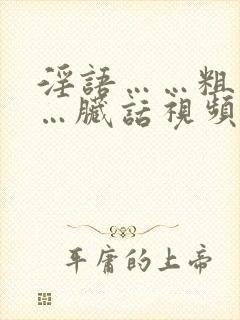 淫语……粗话……脏话视频对白