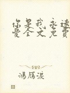 你是我永远的偏爱全文免费阅读