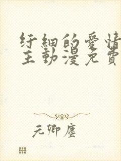 纤细的爱情双男主动漫免费版