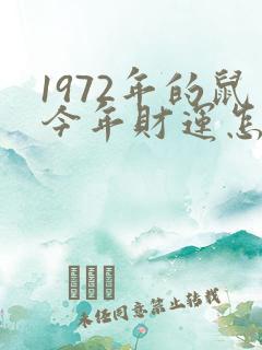 1972年的鼠今年财运怎么样
