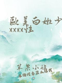 欧美白嫩少妇xxxxx性