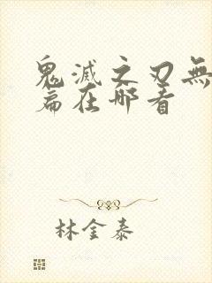 鬼灭之刃无限城篇在哪看