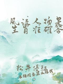 风流人物是什么生肖准确答案