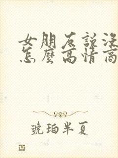 女朋友说没吃饭怎么高情商回复 女朋友说没吃饭怎么高情商回复