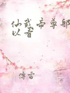 仙武帝尊那里可以看