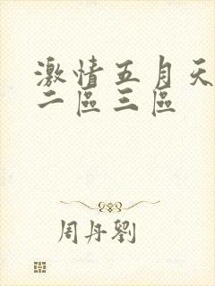 激情五月天一区二区三区