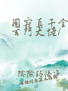 团宠真千金竟是玄门大佬/