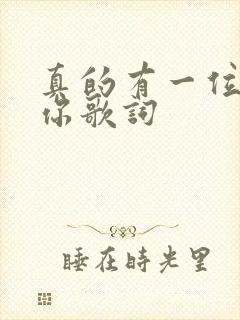 真的有一位神爱你歌词