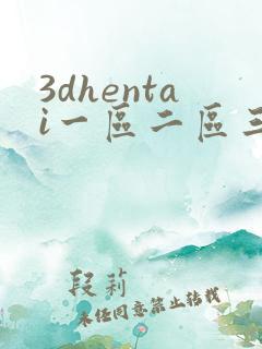 3dhentai一区二区三区
