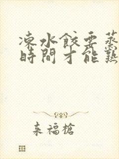 冻水饺要蒸多长时间才能熟