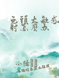 龟头太敏感爱早射怎么办