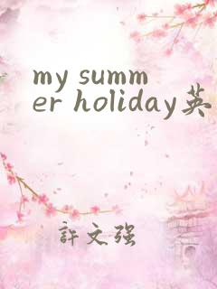 my summer holiday英语作文5句话