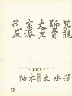我家大师兄是个反派免费观看全集