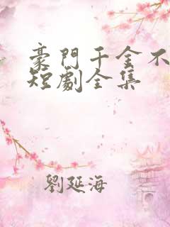 豪门千金不好惹短剧全集