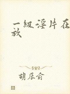 一级淫片在线播放
