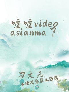嘘嘘videoasianma卩 嘘嘘videoasianma卩