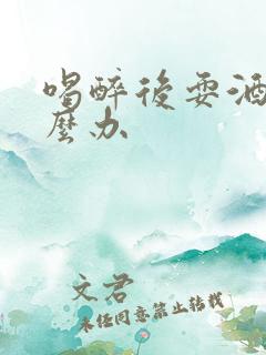 喝醉后耍酒疯怎么办 喝醉后耍酒疯怎么办