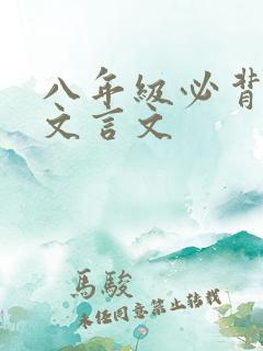 八年级必背古诗文言文