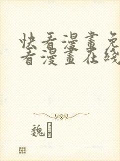 快看漫画免费观看漫画在线看