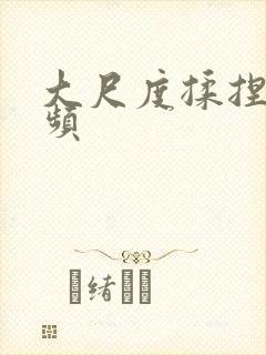 大尺度揉捏胸视频
