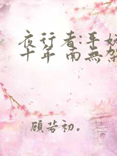 夜行者:平妖二十年 南无袈裟理科佛