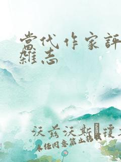 当代作家评论 杂志