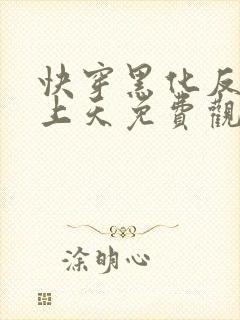 快穿黑化反派宠上天免费观看漫画