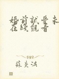 婚前试爱未删减在线观看