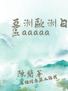 亚洲欧洲日韩二区aaaaa 亚洲欧洲日韩二区aaaaa