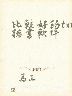 比较好的txt听书软件