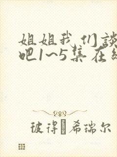 姐姐我们谈恋爱吧1~5集在线观看