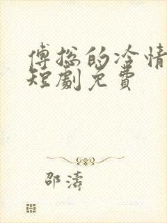 傅总的冷情罪妻短剧免费