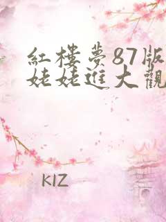 红楼梦87版刘姥姥进大观园是第几集