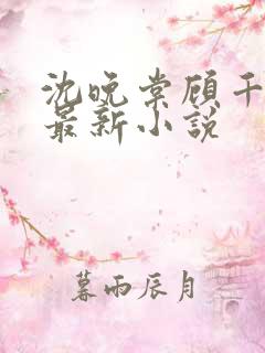 沈晚棠顾千寒的最新小说