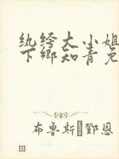 纨绔大小姐穿成下乡知青免费阅读