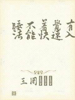 睡不着觉有啥办法能快速入睡