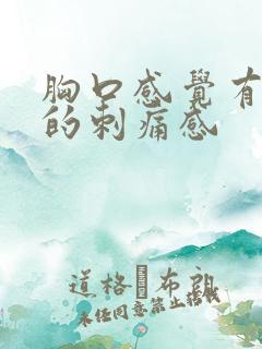 胸口感觉有针扎的刺痛感