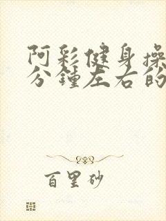 阿彩健身操30分钟左右的