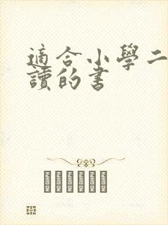 适合小学二年级读的书