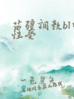 苗疆调教bl双性受