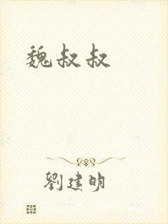 魏叔叔