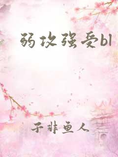 弱攻强受bl 弱攻强受bl
