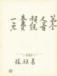 一拳超人第一季免费观看全集