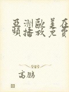 亚洲欧美在线视频播放免费