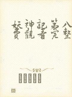 妖神记第八季免费观看完整版
