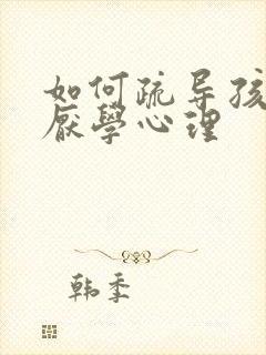 如何疏导孩子的厌学心理